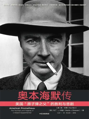奥本海默 [美]凯·伯德, [美]马丁·J.舍温 [美]凯·伯德, [美]马丁·J.舍温