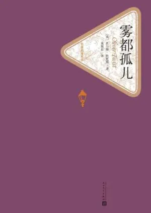 雾都孤儿 （英）查尔斯·狄更斯