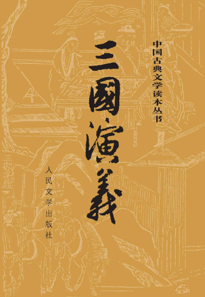 三国演义