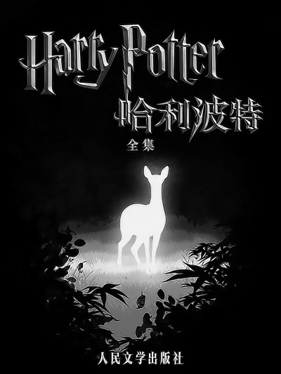 哈利波特全集