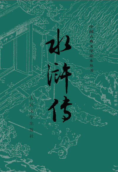 水浒传